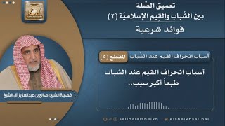 صورة أسباب انحراف القيم عند الشّباب  | فضيلة الشيخ صالح آل الشيخ