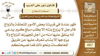 صورة ظهر عندنا في قريتنا بعض الأمور المتعلقة بالزواج فالرجل لا يزوج بنته إلا ...📔 الشيخ عبدالله الغديان