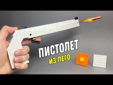 Как сделать Пистолет Резинкострел из ЛЕГО