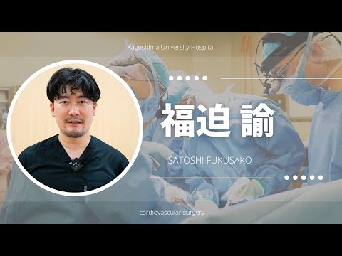 医学科 福迫 諭：患者さんへのメッセージ