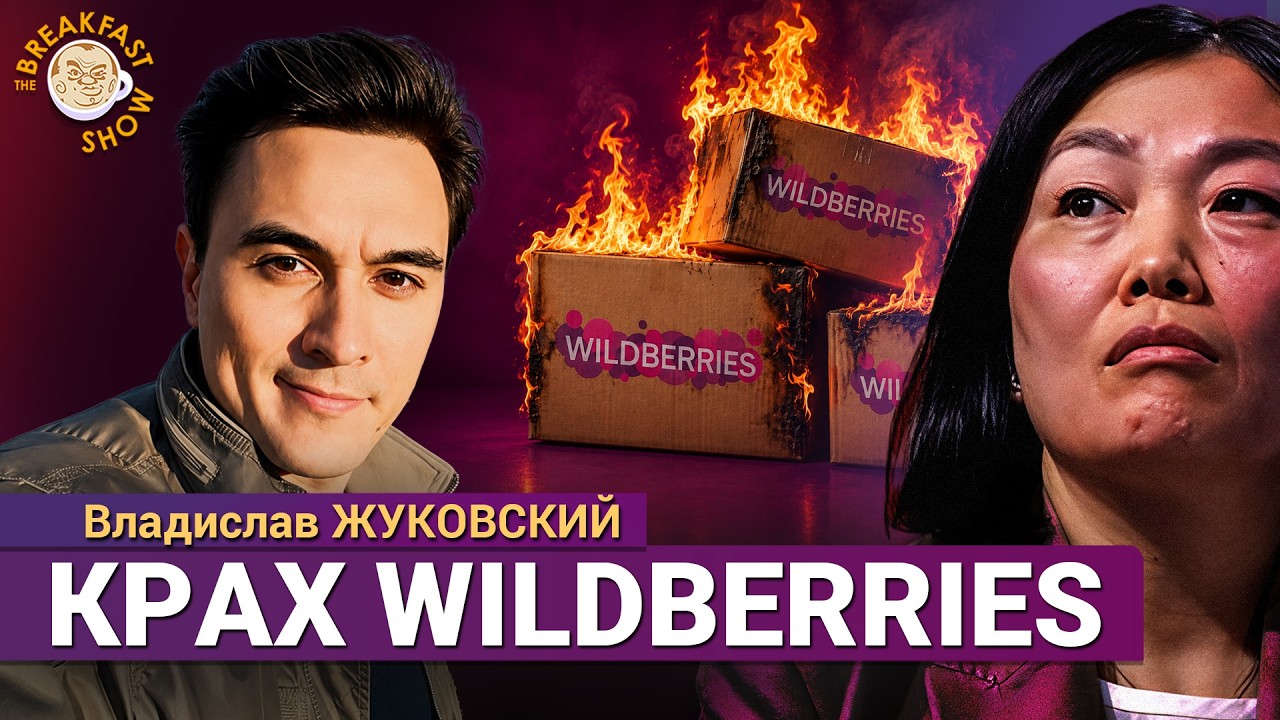 Сгоревшие склады Wildberries: убытки, рост цен, кризис. Ким идет к банкротству. Вла?
