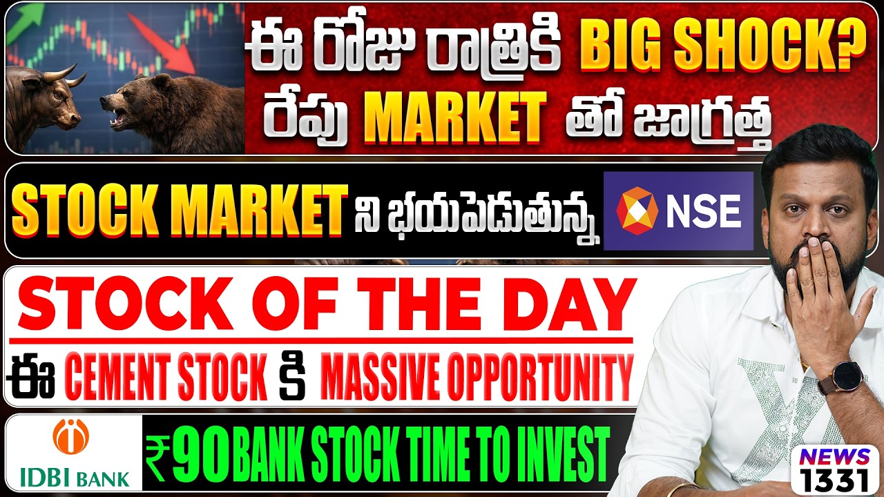 ఈ రోజు రాత్రికి Big Shock? రేపు Market తో జాగ్రత్త | IDBI Bank ₹90 Bank Stock Time t