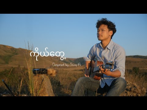 ကိုယ်တွေ့ || cover by David Lai