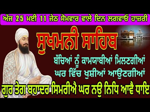 ਸੁਖਮਨੀ ਸਾਹਿਬ ਬਾਣੀ//sukhmaniSahib ji Gurbani//ਘਰ ਵਿੱਚ ਲਗਾਓ ਗੁਰਬਾਣੀ ਪਾਠ ਖੁਸ਼ੀਆਂ ਝੋ਼ਲੀ ਪੈਣਗੀਆਂ 