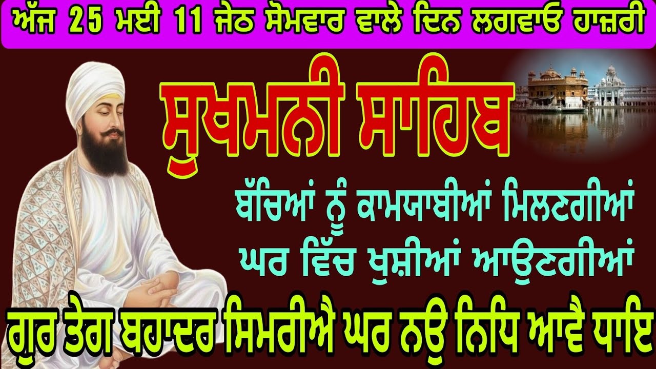ਸੁਖਮਨੀ ਸਾਹਿਬ ਬਾਣੀ//sukhmaniSahib ji Gurbani//ਘਰ ਵਿੱਚ ਲਗਾਓ ਗੁਰਬਾਣੀ ਪਾਠ ਖੁਸ਼ੀਆਂ ਝੋ਼ਲੀ ਪੈਣਗੀਆਂ
