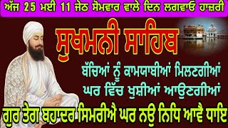 ਸੁਖਮਨੀ ਸਾਹਿਬ ਬਾਣੀ//sukhmaniSahib ji Gurbani//ਘਰ ਵਿੱਚ ਲਗਾਓ ਗੁਰਬਾਣੀ ਪਾਠ ਖੁਸ਼ੀਆਂ ਝੋ਼ਲੀ ਪੈਣਗੀਆਂ MQDEFAULT Thumbnail