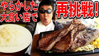 【飯テロ】以前やらかしてしまった大食い店にリベンジ挑戦！