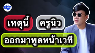 เหตุนี้คุณยังออกมาพูดหน้าเวทีครั้งแรก #ต้นข้าวสุปรียา #ต้นข้าวดวลเพลงชิงทุน #ต้นข้าว
