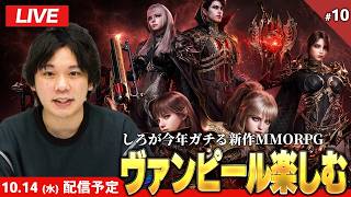 【🔴LIVE配信】ヴァンピール #10【VAMPIR / ヴァンピール】【しろ】