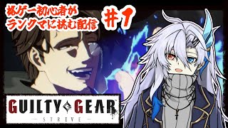 【GGST】ギルティギア初心者が行くランク戦【新人VTuber】