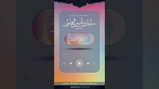 صورة صحة الحديث الوارد في الأذان في أذن المولود | الشيخ سليمان العلوان