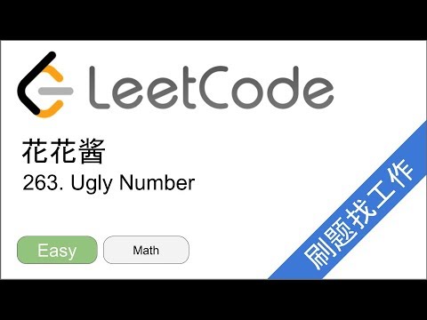 花花酱 LeetCode 263 Ugly Number - 刷题找工作 EP152