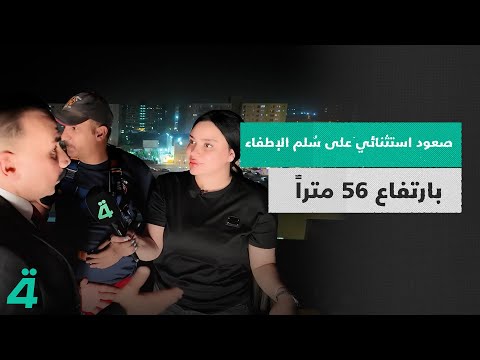 فيديو | صعود استثنائي على سُلم الإطفاء بارتفاع 56 متراً.. وحوار استحضر "حريق الكوت"