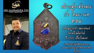 เหรียญนางกวัก หลวงพ่อแจ๋ วัดโพธิ์เฉลิมรักษ์ ปี 2502 เนื้อเงินลงยา หยิบกล้องส่องพระกับโทนบางแค