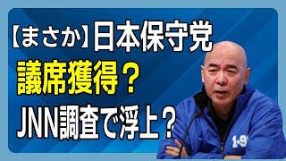【まさか】日本保守党が議席獲得？ＪＮＮ調査で浮上？