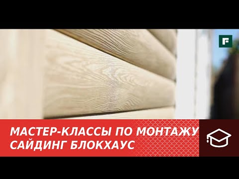 Мастер-классы по монтажу. Монтаж полимерной обрешетки и сайдинга БлокХаус