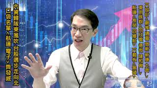 【掌聲響起】#賴昇楷 0823 - 內資如期捎來東風，反彈行情啟動，上周口袋名單～航運《長榮、四維航》、IC設計《通嘉、創惟…》通通大漲，明天鎖定「這二檔」 (圖)