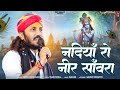 नदियाँ रो नीर सांवरा Nadiya Ro Nir Sanwra New Bhajan 2024 Chotu Si
