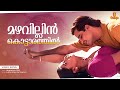 Mazhavillin Kottarathil Video Song Vidyasagar Kaithapram Sujatha Mohan Biju Narayanan
