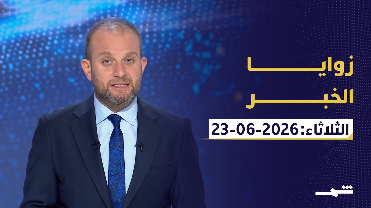 فيديو | زوايا الخبر | هرمز بين إيران وعُمان.. لبنان تحت النار وإسرائيل بعد الدعم الأمريكي وأزمة البلطيق