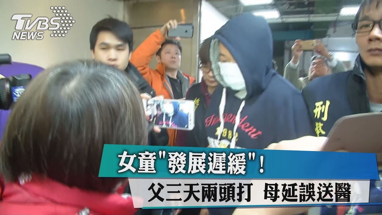 女童「發展遲緩」！父三天兩頭打　母延誤送醫