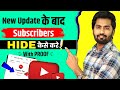 Subscribe Hide Kaise Kare | How to hide subscribers on youtube | subscriber hide kaise karen 2022