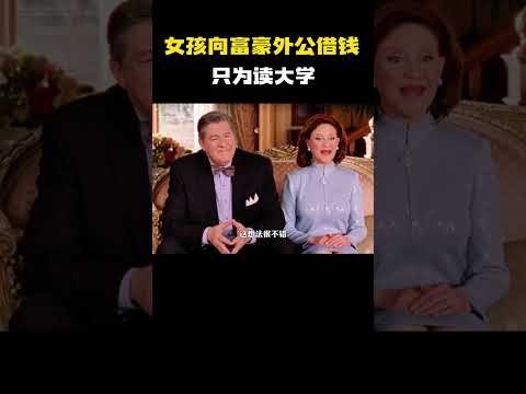 “女孩向富豪外公借钱读大学，这样的相处模式太棒了”  #电影 #电影混剪 #电影推荐