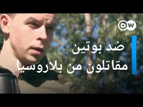 بيلاروسيا تساند بوتين بحربه على أوكرانيا لكن لماذا يقاتل بيلاروسيون ضده بأوكرانيا؟ عينٌ على أوروبا