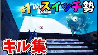 【フォートナイト】switch勢のキル集