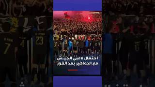 احـتـفـال لاعـبـي الـجـيــــش الملكي مع الجماهير بـعـد الـفـوز على الوداد thumbnail