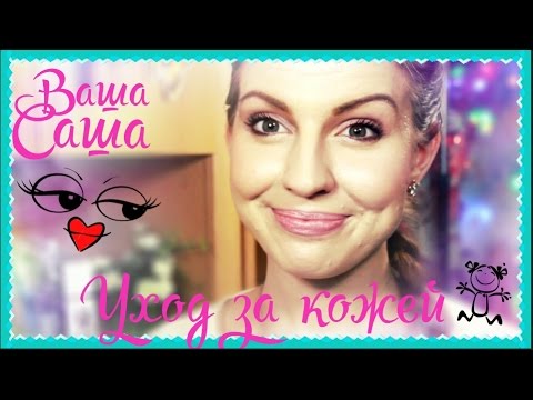 Новый уход за кожей!Покупки♥Ваша Саша♥