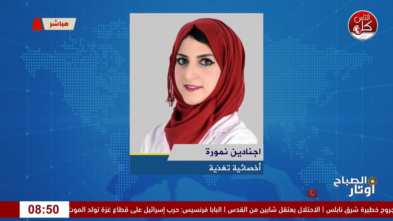 أضرار ومخاطر إبر التنحيف ونصائح قبل استخدامها لقاء اجنادين نمورة : أخصائية التغذية