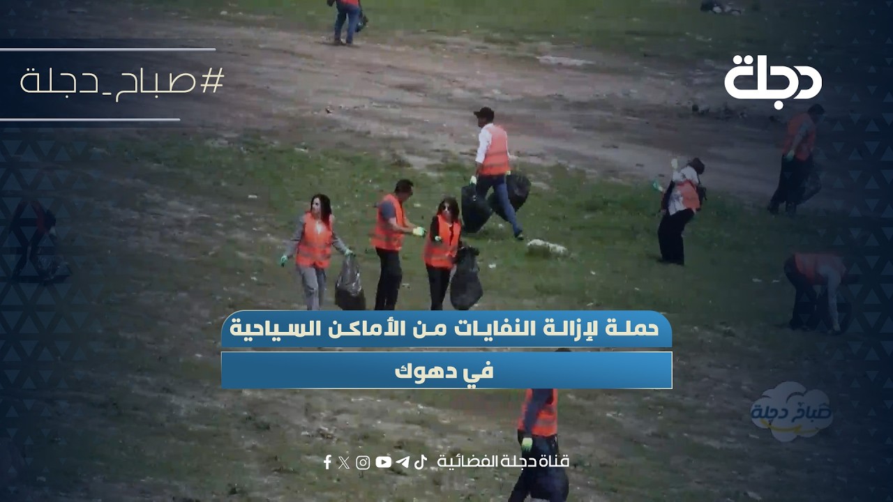 فيديو | حملة لإزالة النفايات من الأماكن السياحية في دهوك