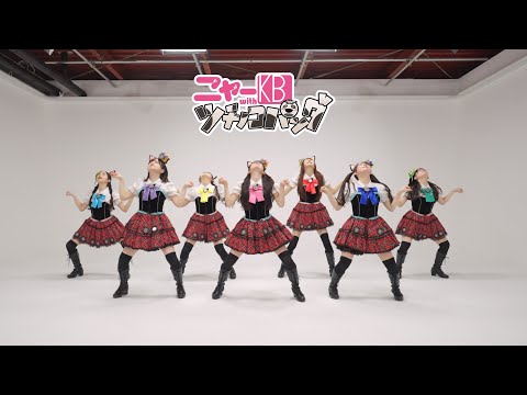 【令和のニャーKB】「アイドルはウーニャニャの件」Dance Video