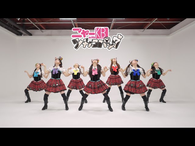 ”令和のニャーKB”による「アイドルはウーニャニャの件」リバイバルMVがYouTube100万再生突破! 3 YouTubeサムネイル