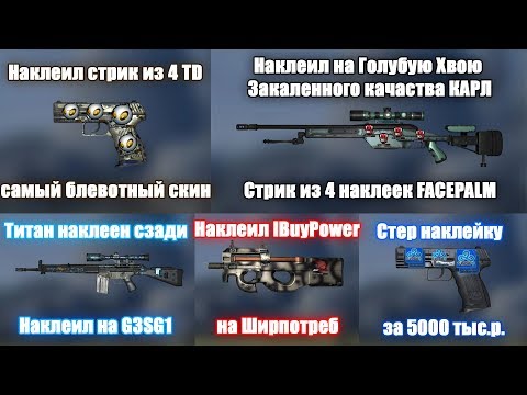 БЕЗУМНЫЕ СТРИКИ ДОРОГИХ НАКЛЕЕК НА ОТСТОЙНЫХ ПУШКАХ В КСГО
