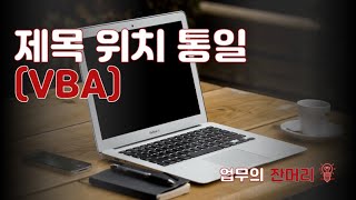 PPT 제목 위치 통일 (PPT 매크로)