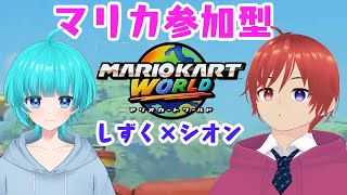 しおシズマリカ参加型！ #マリオカートワールド  #shorts    #vtuber   #switch   #マリカ  #マリオカート #マリカ参加型 #参加型 #初見歓迎
