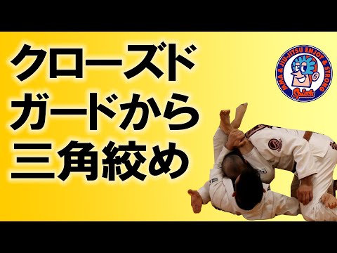 クローズドガードから三角絞め
