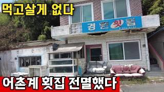 경남 창원시 마산합포구 진전면 창원시, 바가지 횟집 줄폐업, 자영업 폐업률 역대 최대 영상 썸네일