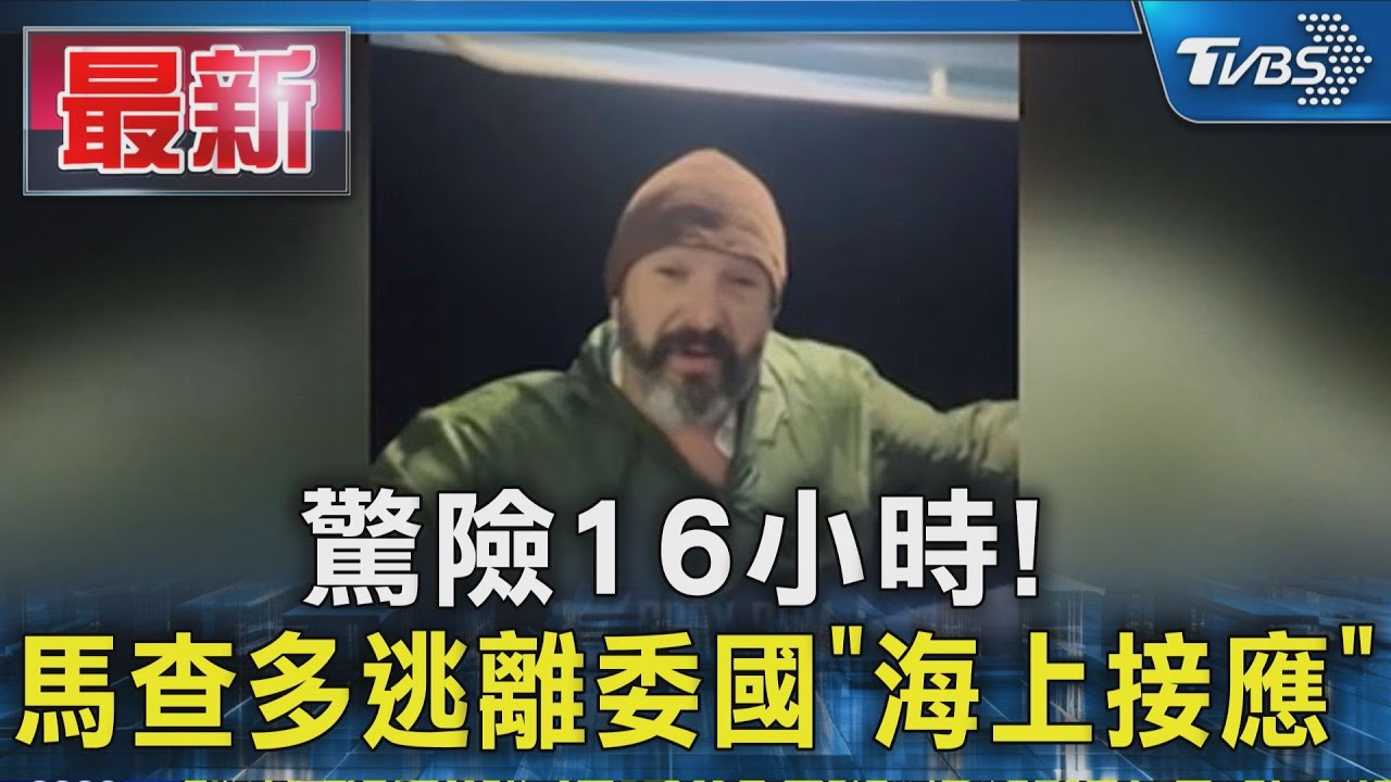 美退役特種部隊護送！反對派領袖「暗夜出逃」影片曝光