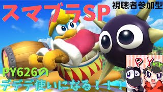 【スマブラSP】チャンネル登録すると＋10延長戦！！　PY626のスマブラSPは俺ルールじゃなきゃ許せない！！　視聴者参加大歓迎！！
