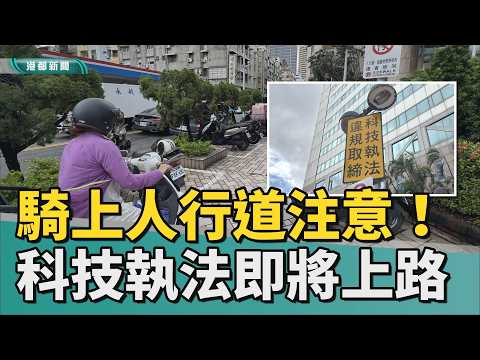 麥擱騎上去｜生怕你看不到！ 人行道上立滿科技執法告示