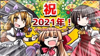 あけおめことよろムービー2021！！