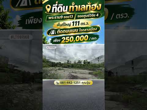 ขายที่ดินถนนพระราม 9 ซอย 13 ซอยศูนย์วิจัย 4 ติดถนนเมน ใจกลางเมืองย่านพระราม9-เหม่งจ๋าย พื้นที่ 111 ตรว. ทำเลธุรกิจ ศักยภาพสูง ราคาเพียง 250,000 บาท/ตรว. ใกล้จุดขึ้น-ลงทางด่วนศรีรัช – รูปที่ 2