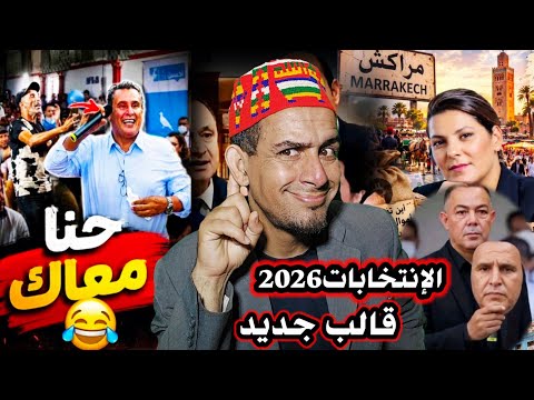 إنتخابات2026 نفس الوجوه ولاكن قالب جديد😱🤔😭😭😭