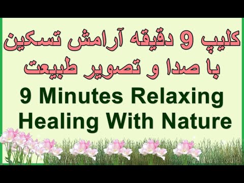🌳🌄 Nine Minutes Healing & Relaxing By Nature Sounds & Scenery🍀 نه دقیقه آرامش با صدا وتصویر طبیعت