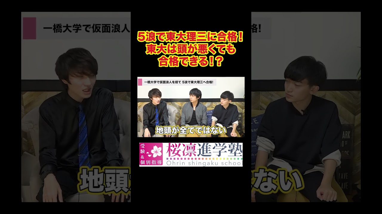 【大暴露】頭が悪くても東大は受かる！？阿修羅さんが教える最強の逆転合格術！