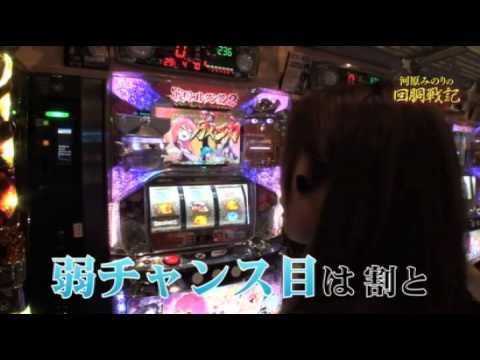 河原みのりの回胴戦記 #1 前半戦