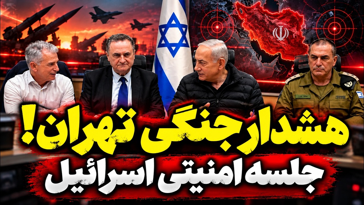 فوری | هشدار جنگی تهران به آمریکا؛ اسرائیل جلسه امنیتی تشکیل داد!
